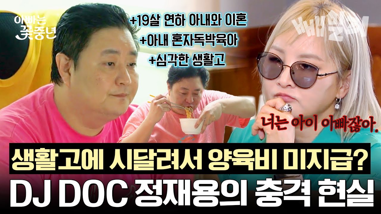 19살 연하 아내와 이혼한 DJ DOC 정재용, 양육비 미지급?💰💸 생활고에 시달리는 재용의 현실  | 아빠는 꽃중년