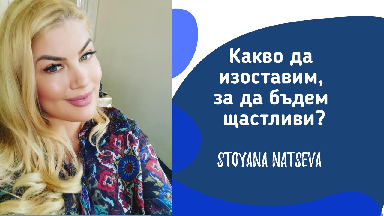 Какво да изоставим, за да бъдем щастливи?