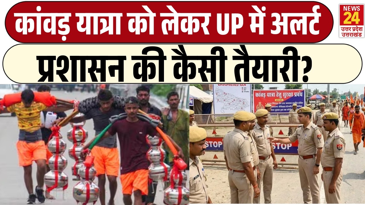 Kanwar Yatra 2026: Ghaziabad में Route diversions लागू,Police का क्या है कड़ा एक्शन प्लान! |UP News