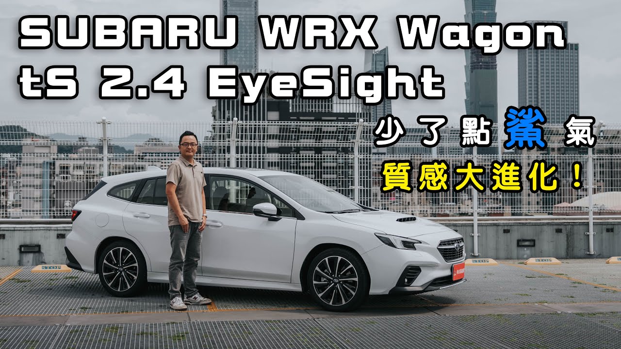 SUBARU WRX Wagon tS 2.4 EyeSight 少了點鯊氣，質感大進化！【新車試駕】