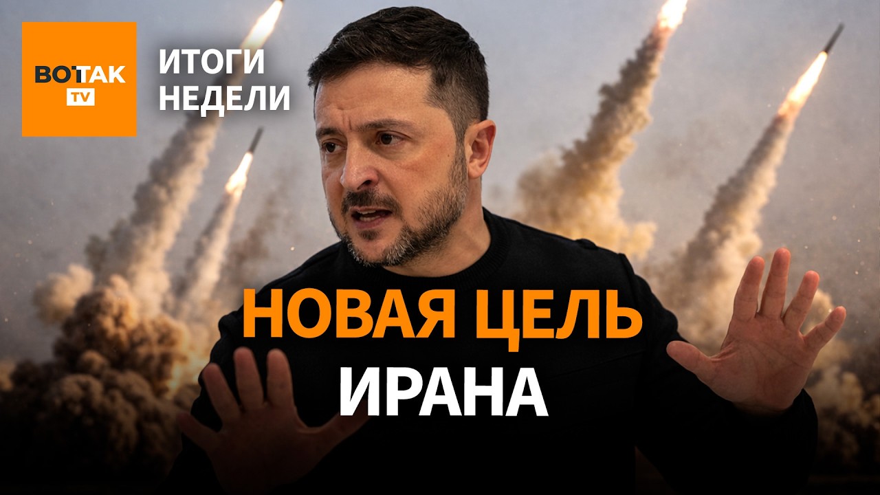 Иран угрожает атакой по Украине. Удары БПЛА на Москву. Новая конституция в Казахстане / Итоги недели