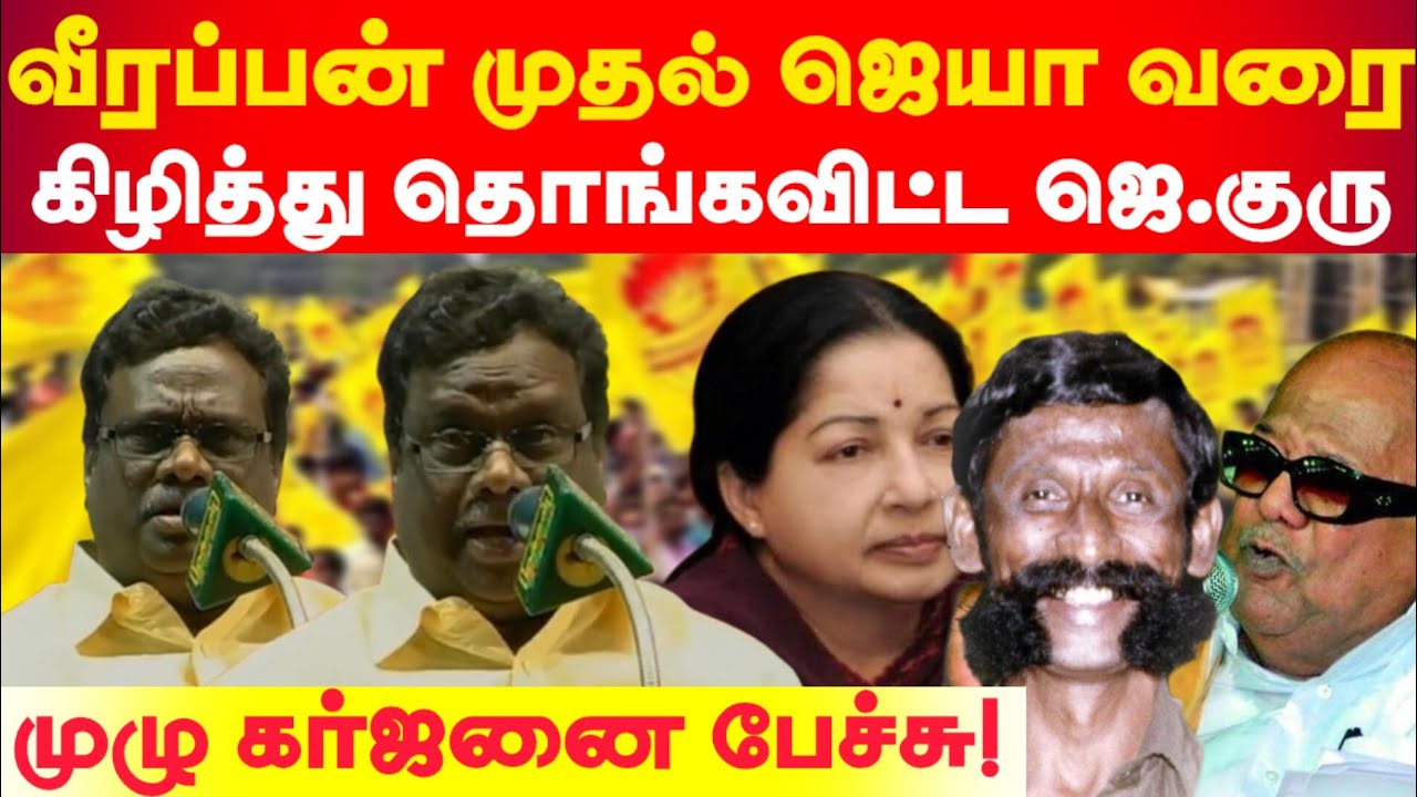 வீரப்பன் முதல் ஜெயா வரை அரங்கம் அதிர்ந்த அரசியல் பேச்சு - மாவீரன் ஜெ.குருவின் கர்ஜனை...,