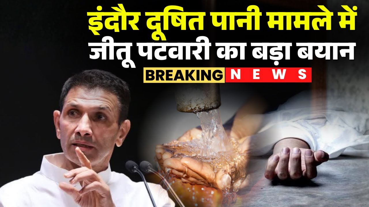 Jitu Patwari's big statement in Indore Contaminated Water case | Bhagirathpura | MP News