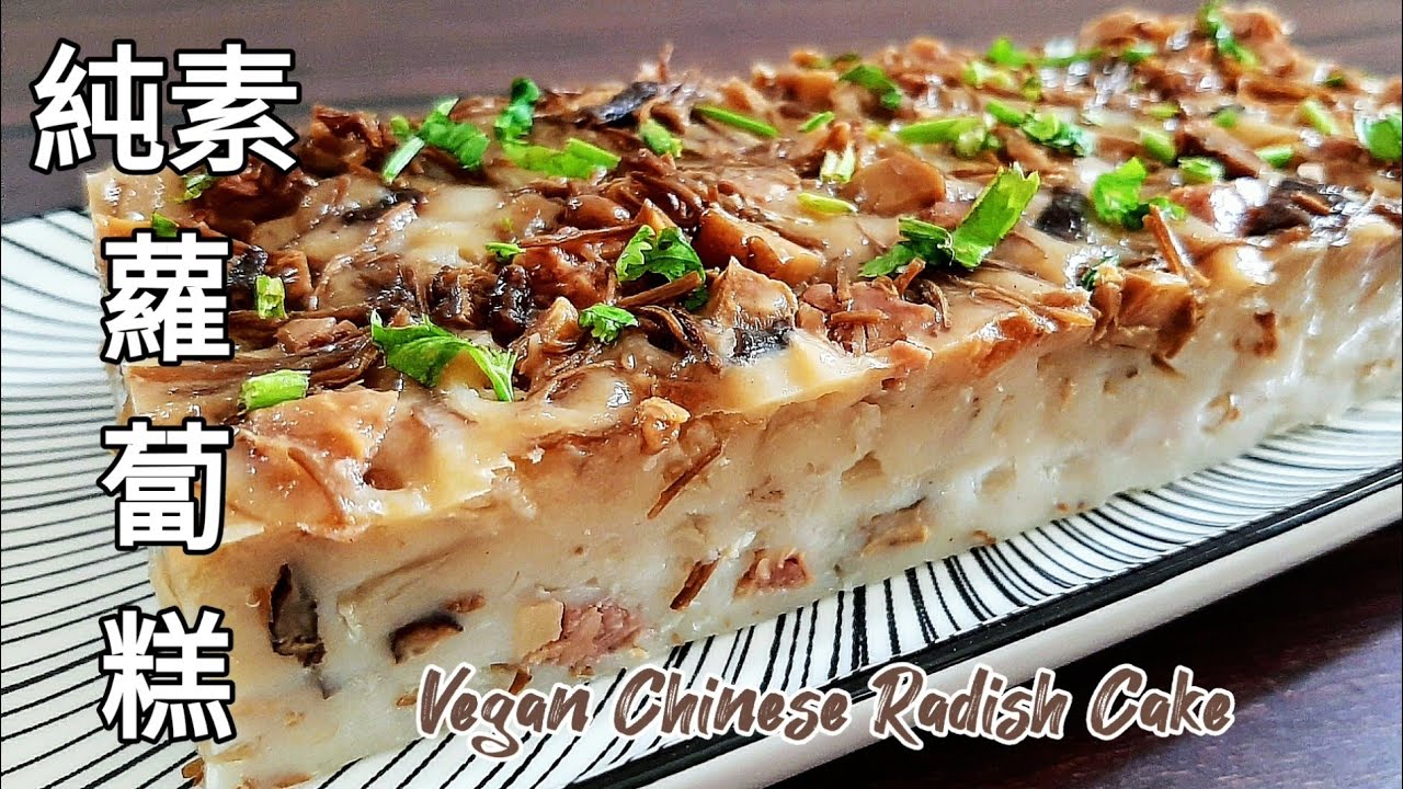 純素香菇蝦米蘿蔔糕🔥有蝦米的風味 超好吃 Vegan Radish Cake ビーガン中華風大根もち
