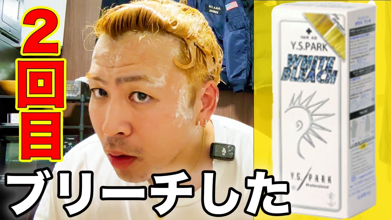 もう髪の毛が限界かもしれません&hellip;【YSPARK 】ホワイトブリーチ