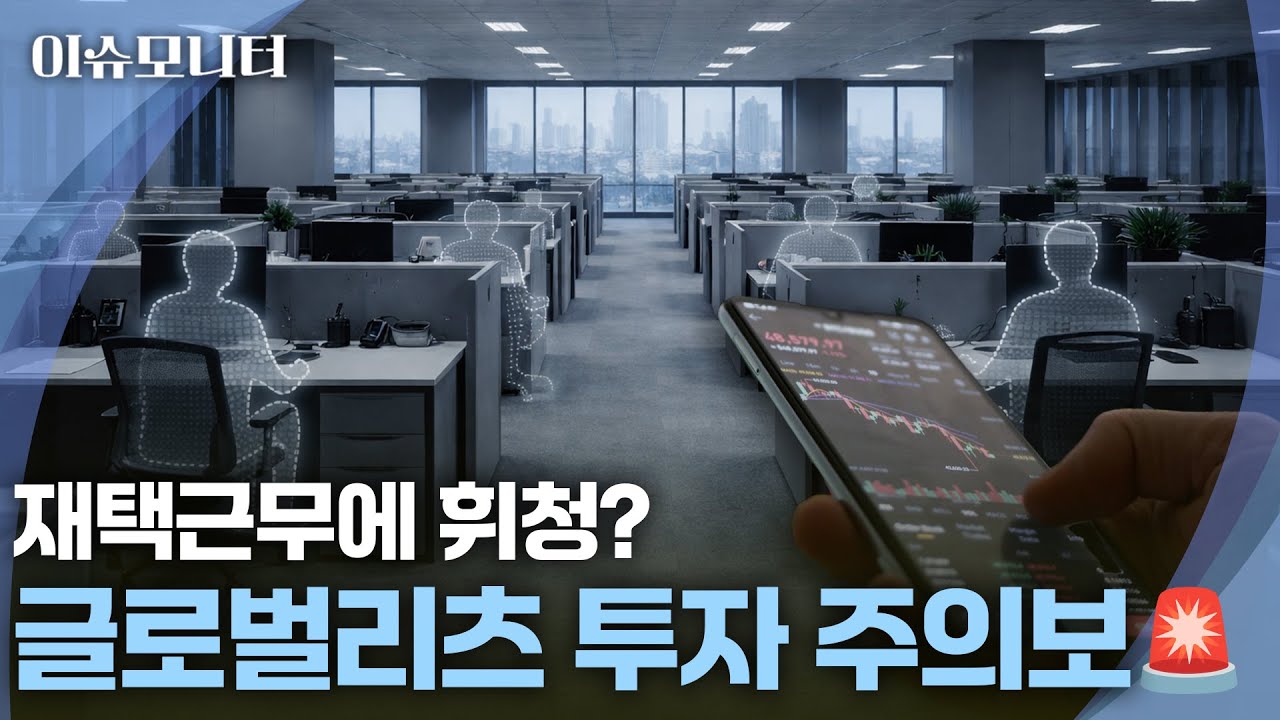 [이슈모니터] 해외 부동산 부실우려 지속&hellip;리츠 투자 괜찮을까?