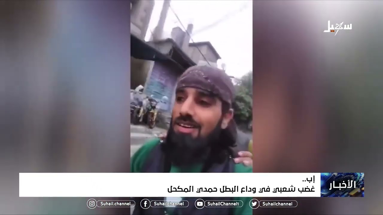 غضب شعبي في وداع البطل الشهيد حمدي المكحل