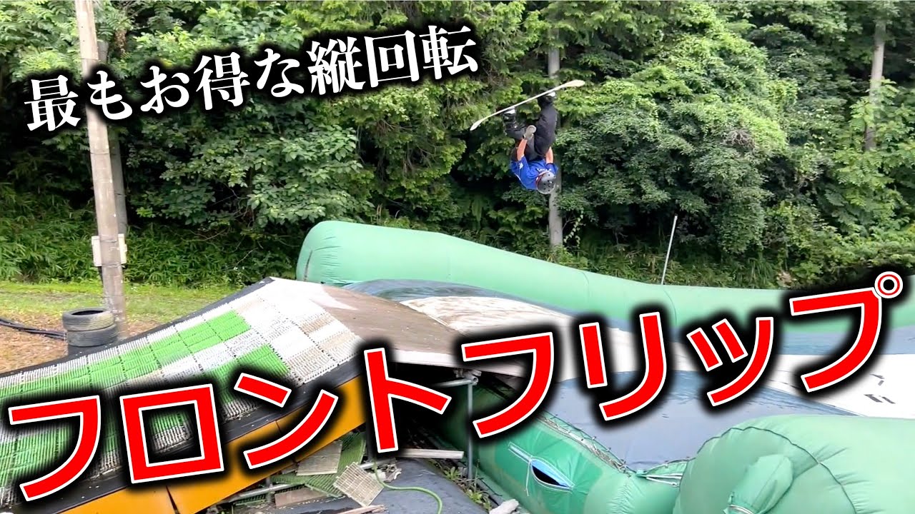 ついに！超お得縦回転・フロントフリップのHOW TO