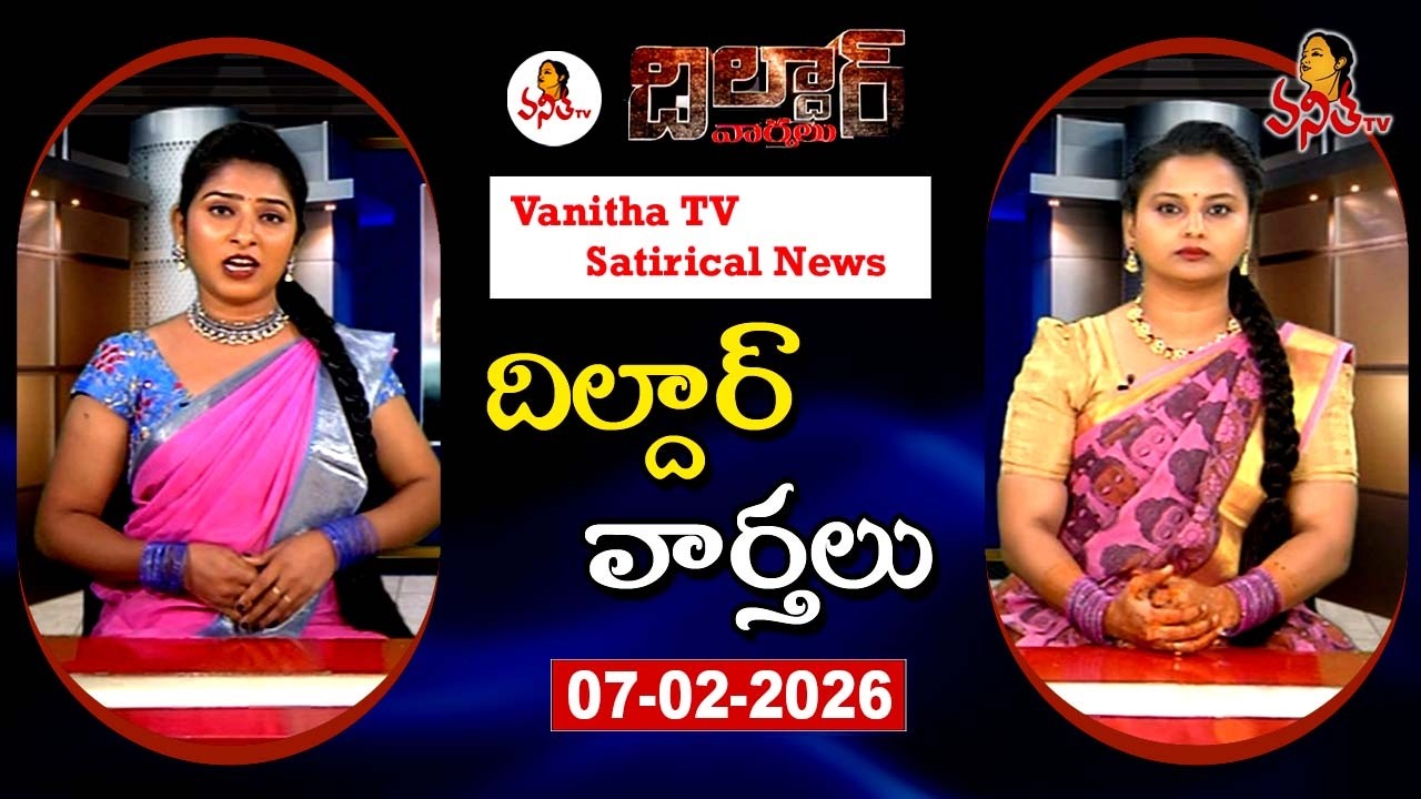 Dildar Varthalu | Satirical News | #dildarvarthalu | 07-02-2026 | Latest Dildar News
