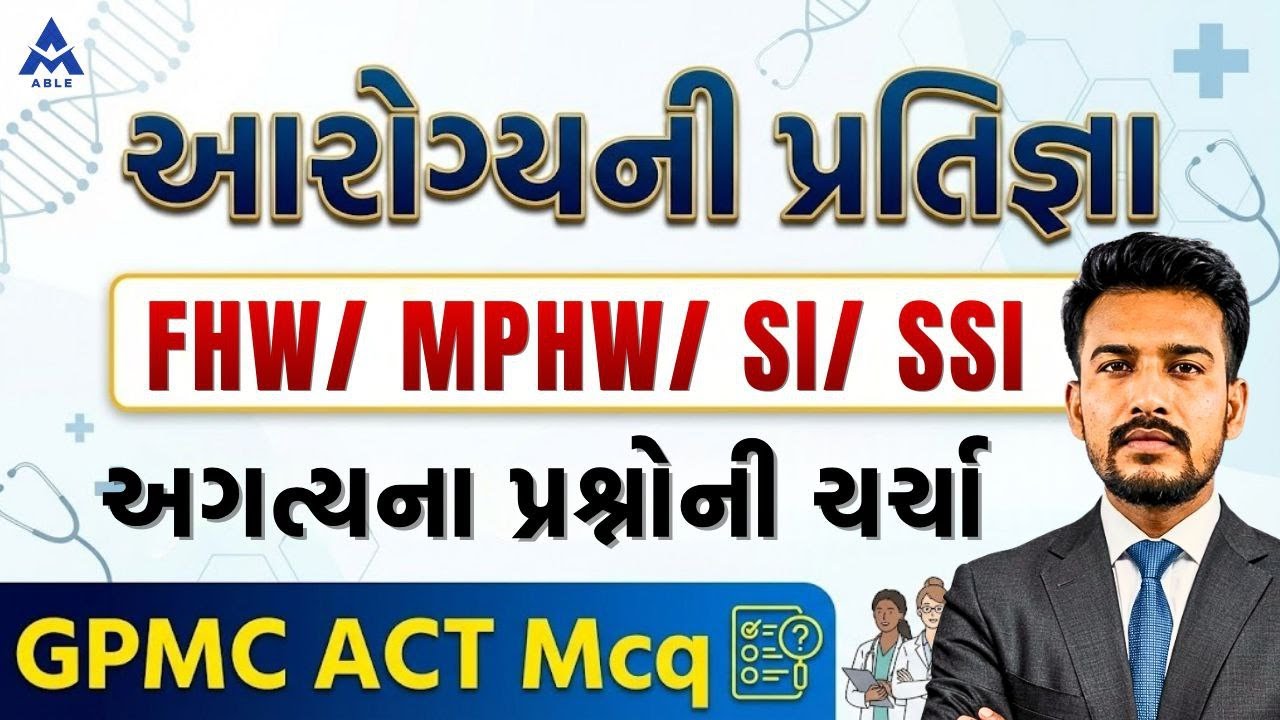 🔴 આરોગ્યની પરીક્ષાની  તૈયારી | FHW / MPHW / SI / SSI
