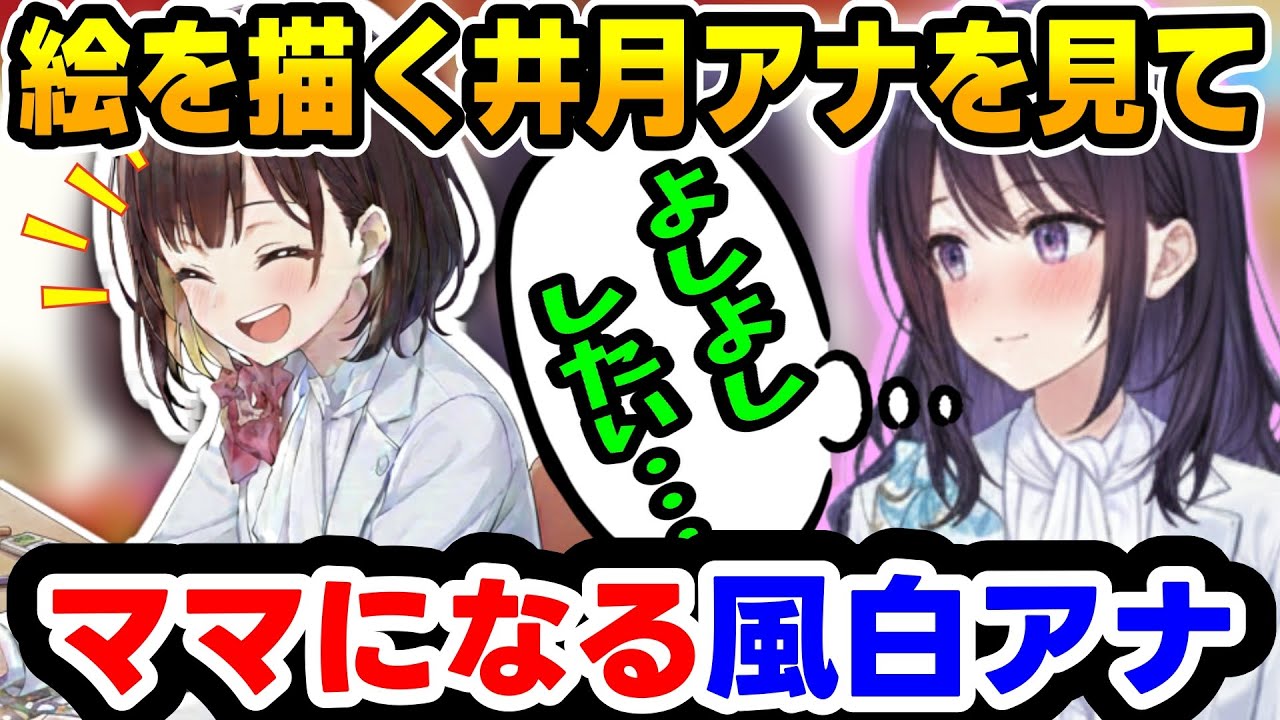 年賀状を書く井月アナを見た風白アナと花園アナは・・・【 #ホロライブ #hololive #切り抜き #井月みちる #風白ゆき #花園さやか 】