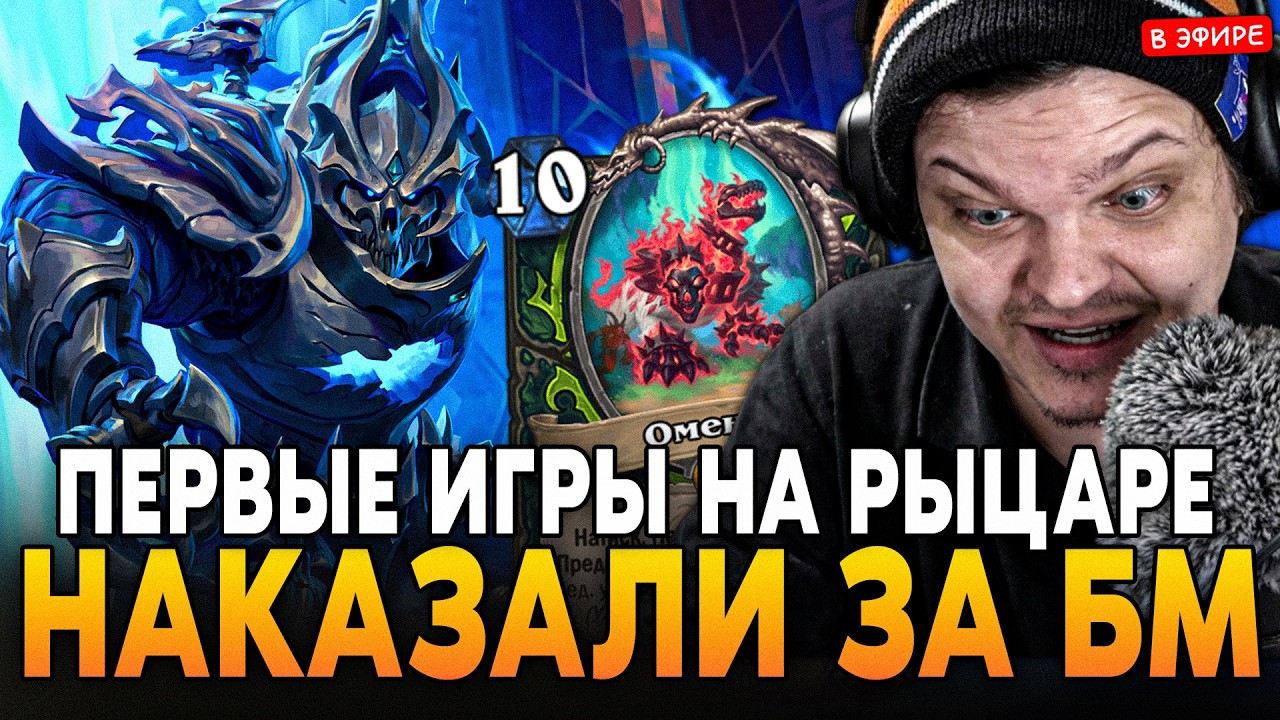 ЗАВОЗ НА ТОП 100 КИТАЯ! НАКАЗАЛИ ЗА БМ! ПЕРВЫЕ ИГРЫ НА ДК! SilverName Сильвернейм Hearthstone