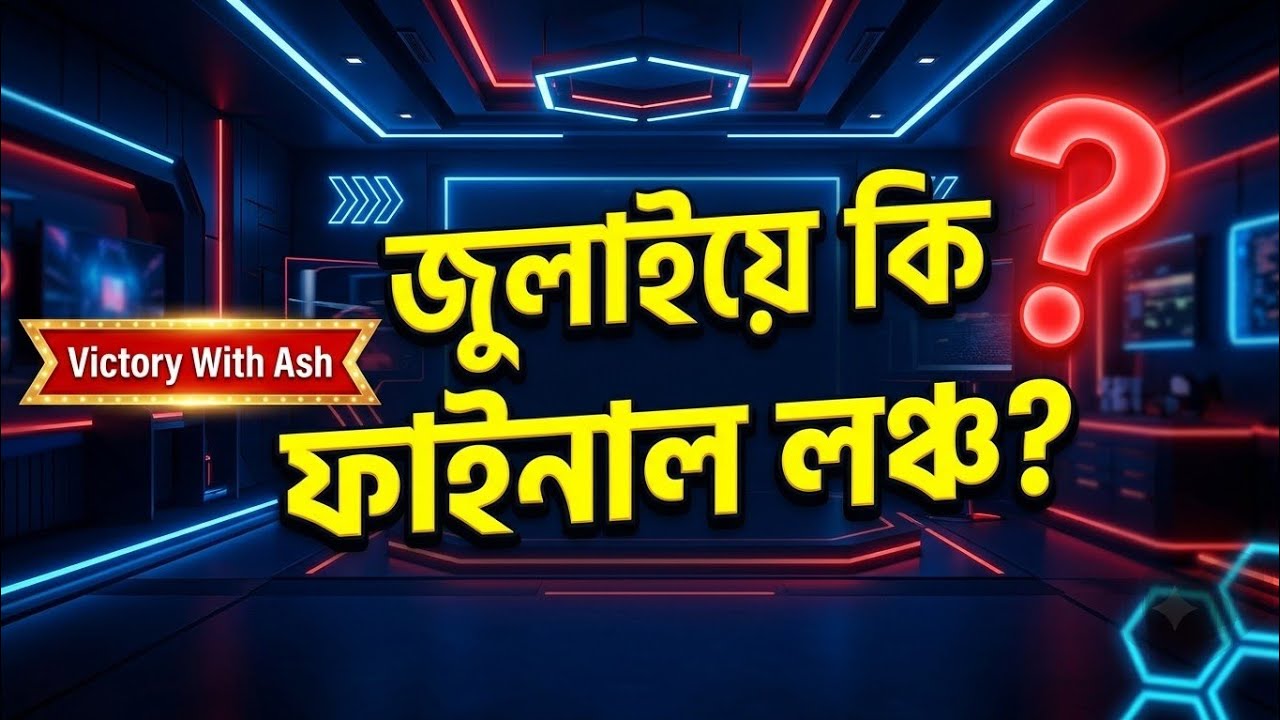 VWA কি জুলাই মাসেই ফাইনাল লঞ্চ? Bill Must Bangla Update