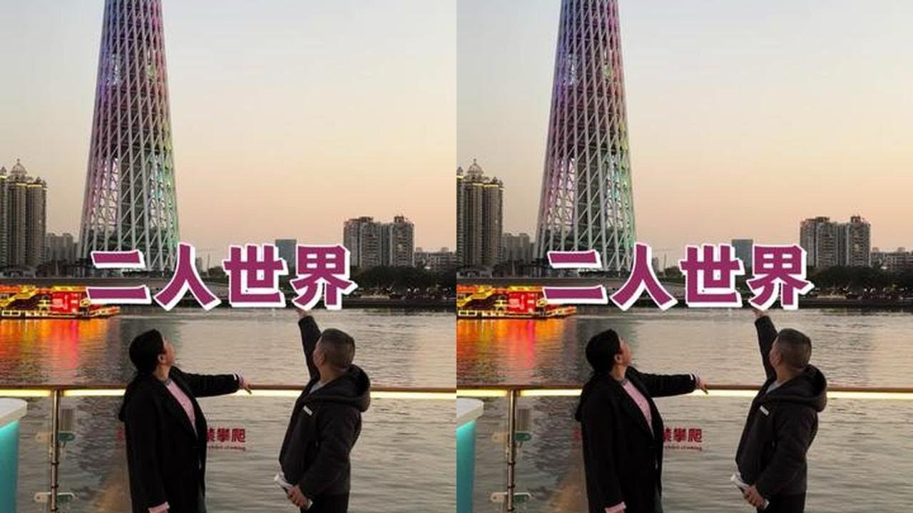 暂别带娃琐碎，拉哥带娜娜畅游珠江，美景尽收、快乐满格，二人世界的甜，抵过所有带娃的苦😌#幸福时刻 #双向奔赴 #浪漫瞬间 #夜景
