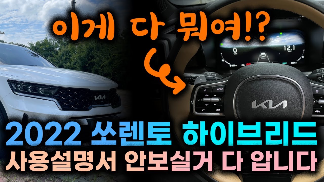 쏘렌토 하이브리드 그래비티 2022 버튼 기능설명+사용꿀팁ㅣ차량 사용 설명서 어차피 안읽으실거 다 알아요 이거 보세요
