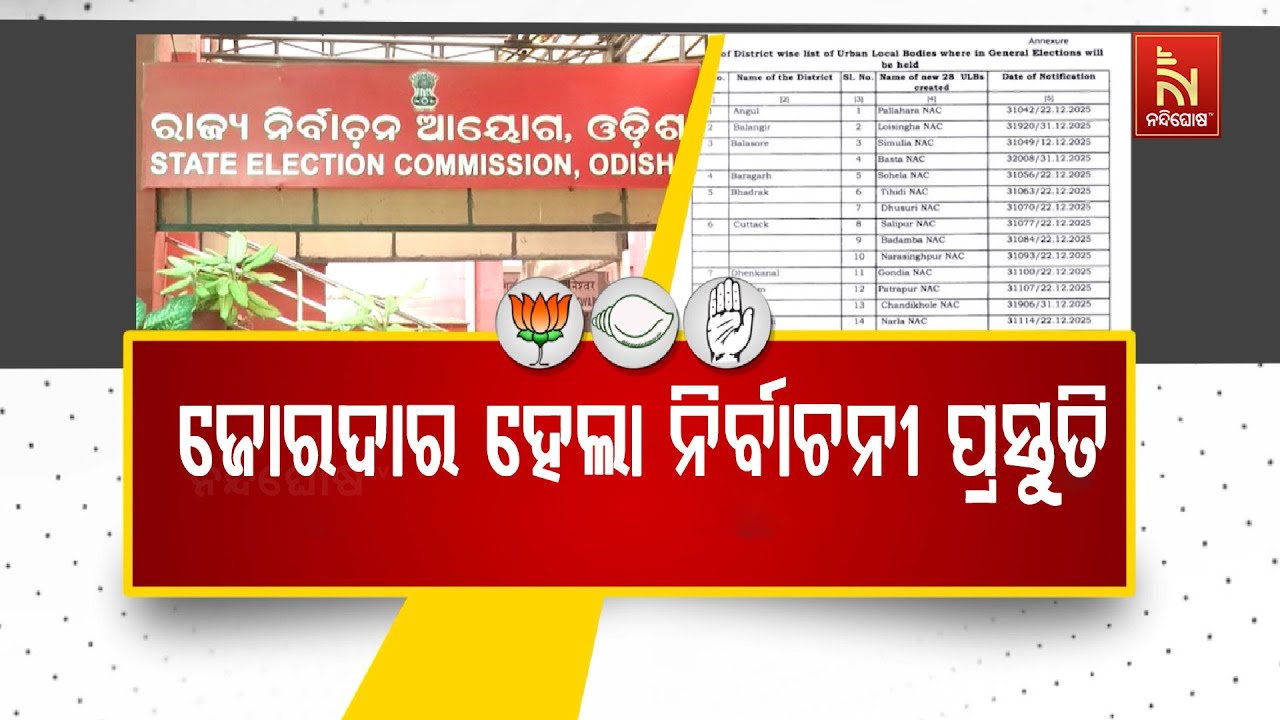ବିଗୁଲ ବାଜିନି ଉଷ୍ମ ରାଜନୀତି । ଜୋରଦାର ହେଲା ନିର୍ବାଚନୀ ପ୍ରସ୍ତୁତି