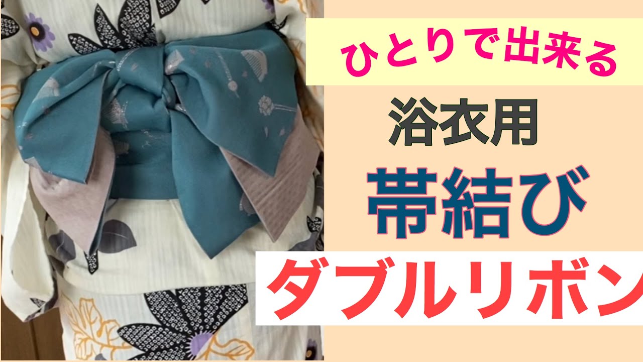 17【初心者向け】初心者でもかんたん　浴衣用帯結び　可愛いダブルリボン