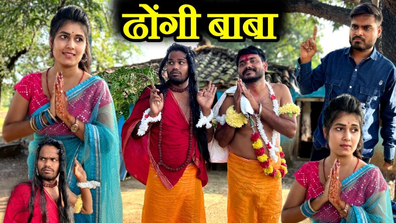 ढोंगी बाबा- कक्कू की कॉमेडी | Bundeli Comedy Dhongi Baba | Kakku Ki Comedy |