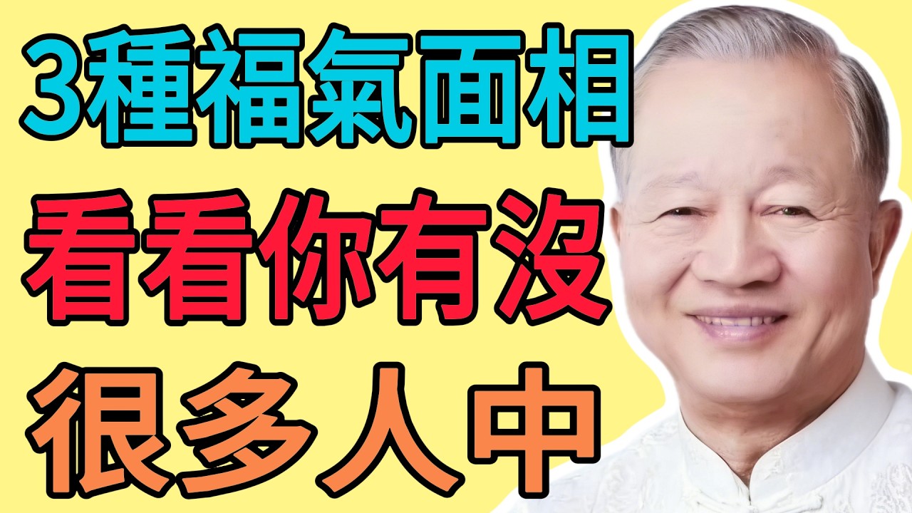 曾仕強：這種面相的人天生有福氣！趕緊看看你或者你的家人有沒有？#曾仕强 #人际关系 #易经 #人生哲学 #智慧人生
