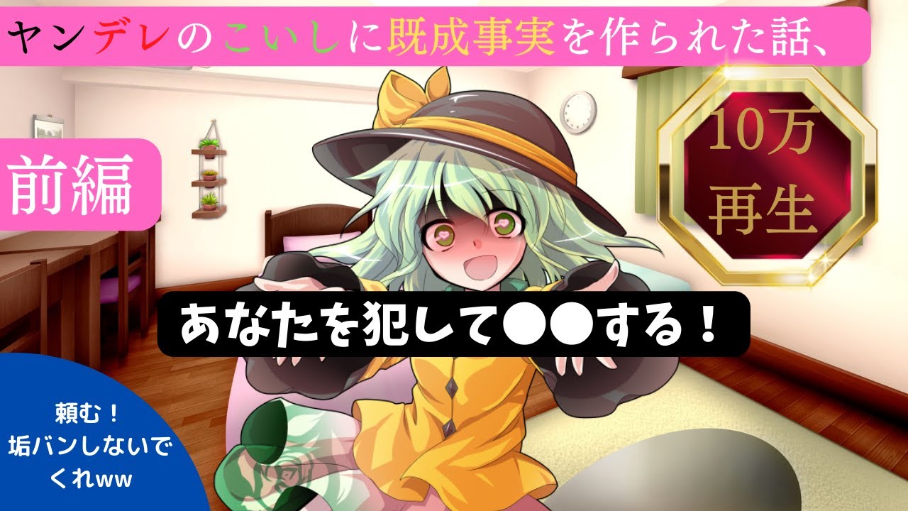【ゆっくり茶番劇】ヤンデレのこいしに既成事実を作られた話、前編