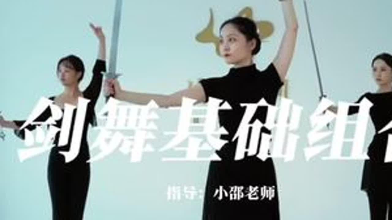 🗡️剑舞基础组合（二）女孩子们舞剑也太帅了吧！[鼓掌][鼓掌]#舞蹈 #剑舞#剑技#零基础学舞蹈#剑舞基础