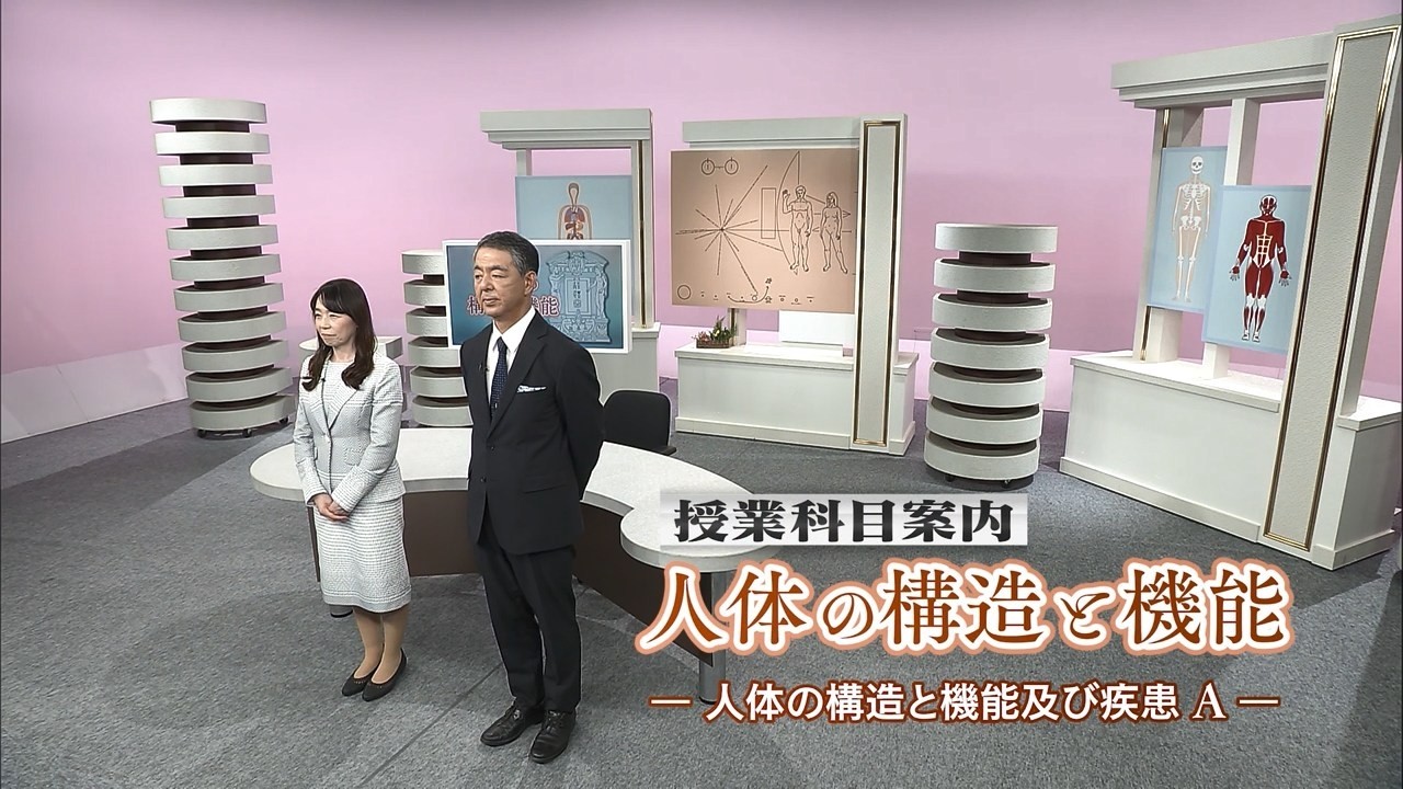 放送大学「人体の構造と機能('26)」（テレビ授業科目案内）