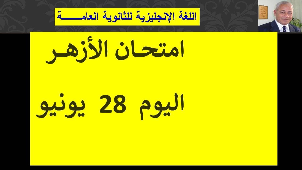 🌼🌹🌷 امتحان الأزهـــر اليـــوم 28 يونيو🌼🌹🌷