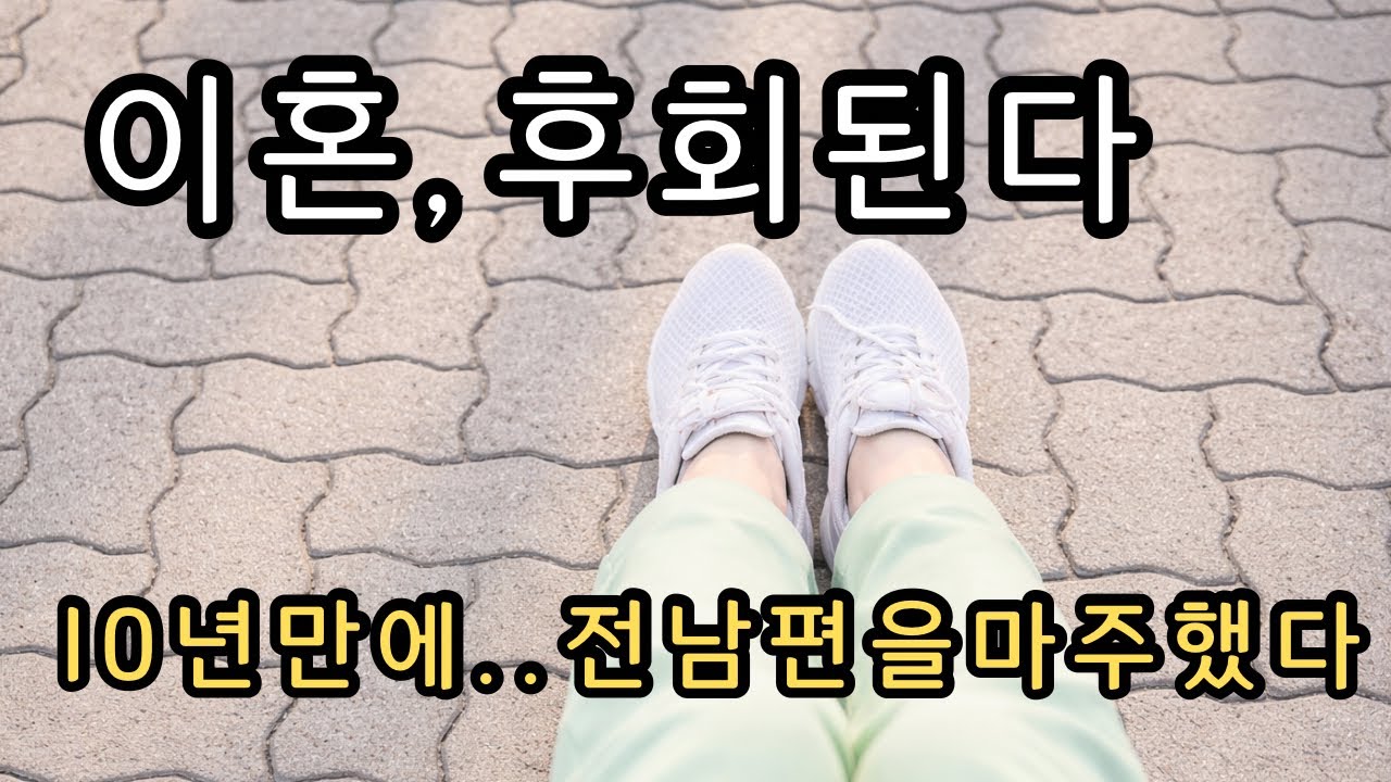 이혼은 끝이 아니었다&hellip; 이혼 후 10년, 내가 알게 된 것