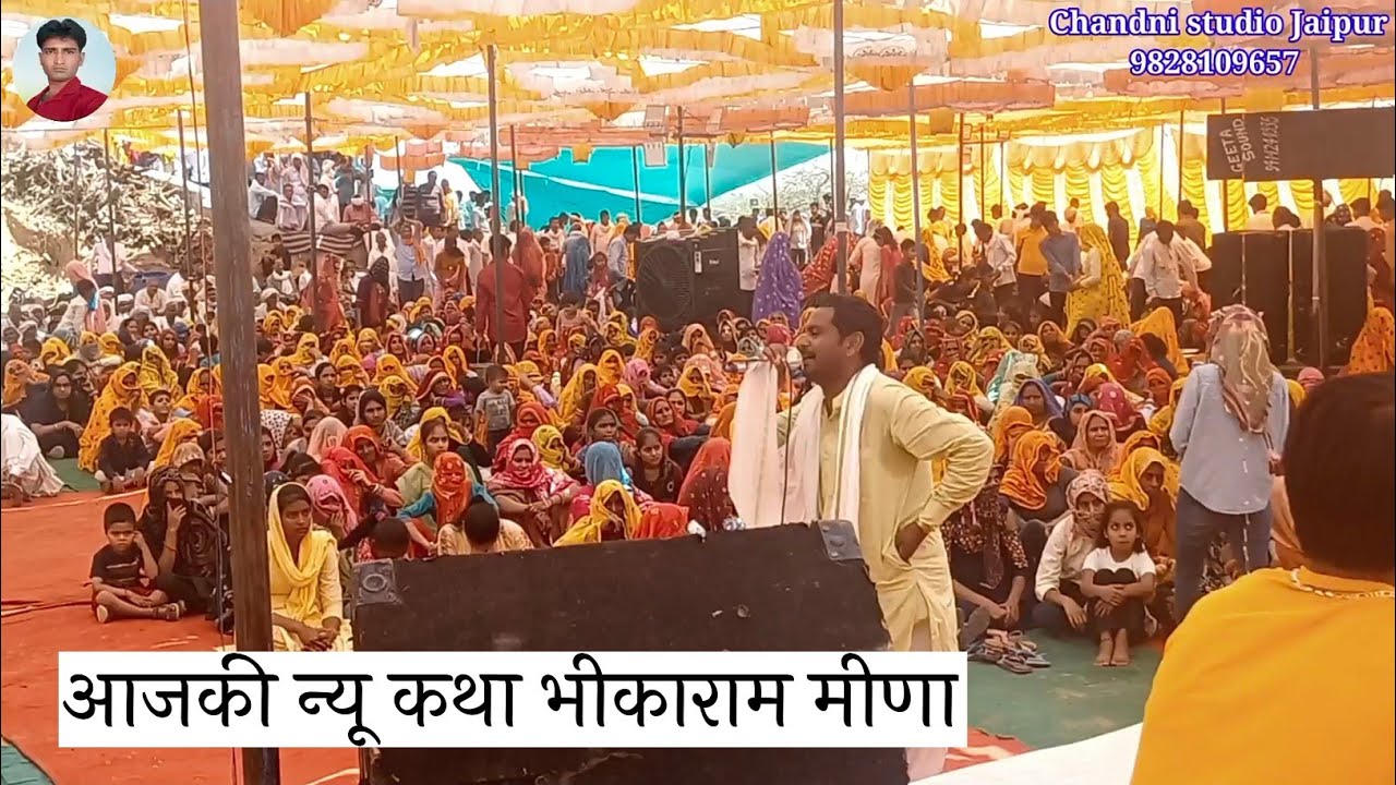 जबरदस्त पद दंगल कथा🥀भीखाराम मीणा डेंडा बसेड़ी हंसी मजाक कॉमेडी 2023🥀liveprogramsuddadangalgeet2023