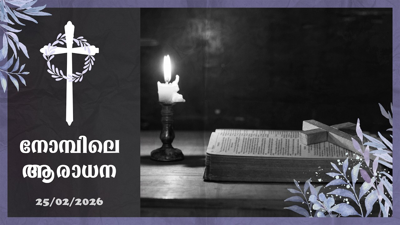 നോമ്പിലെ ആരാധനയും വചനധ്യാനവും | February 25, 2026