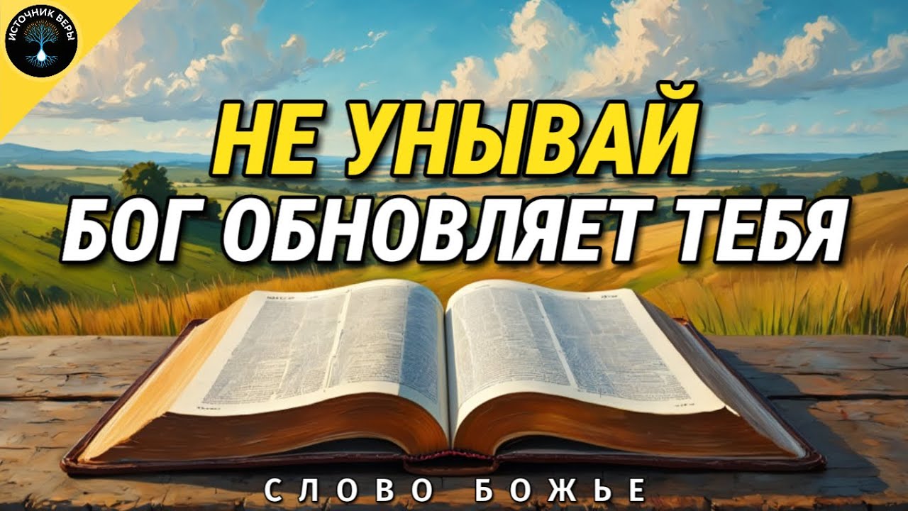 Не унывай - Бог обновляет Тебя | Слово Божье на Каждый День