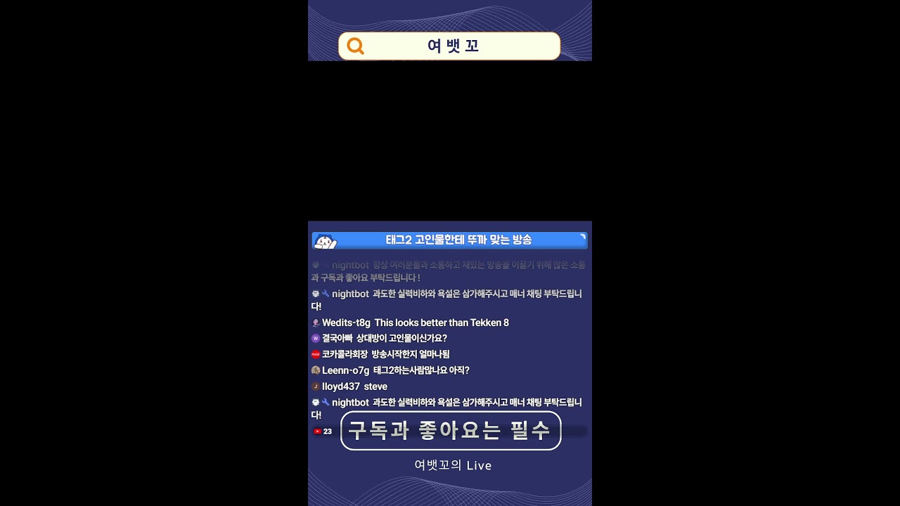 2026 - 01 - 28 여뱃꼬의 심야 철권 / Retro Game / Tekken 6 BR / Tekken tag 1 , 2 / Tekken 7 FR /Tekken 8