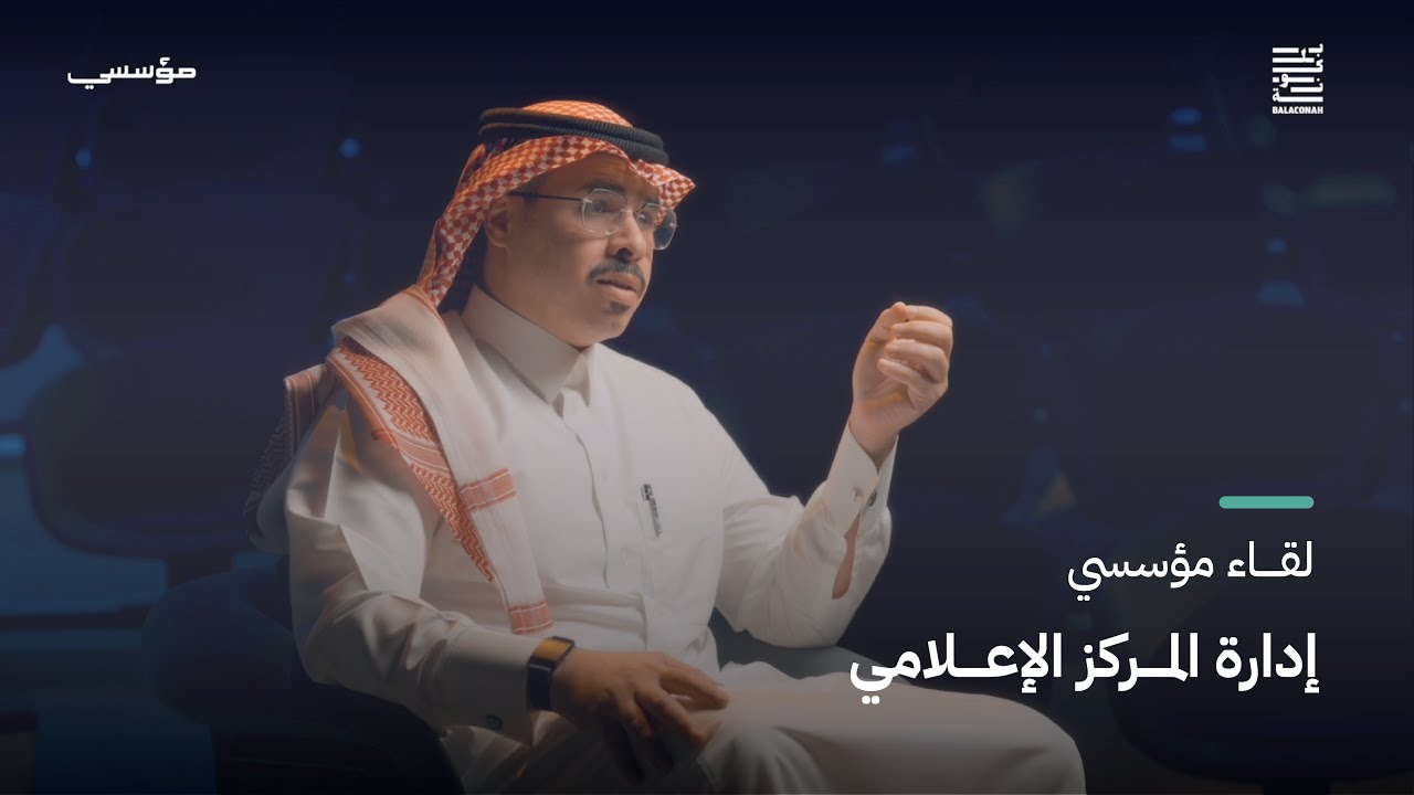 لقاء مؤسسي | إدارة المركز الإعلامي