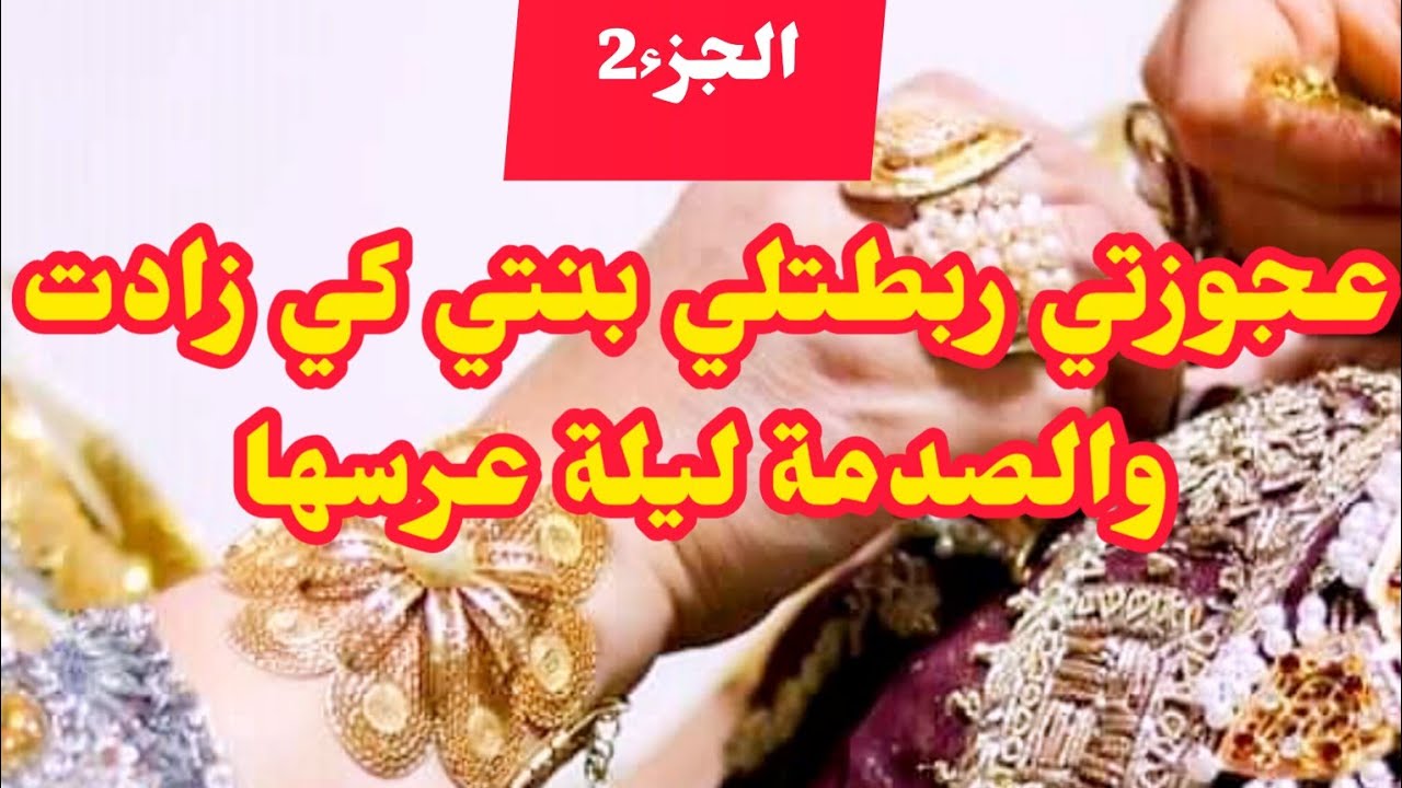 ربطتها باش كي تكبر متغلطش وخلاتها⛔والفاجعة ليلة عرس بنتي♨️الجهل نتاعها لحقني للمحال