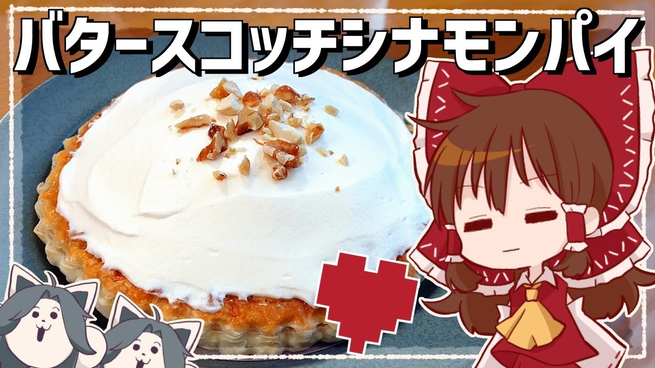 【ゆっくり料理】霊夢が作るトリエルママのバタースコッチシナモンパイ【ゆっくり実況】