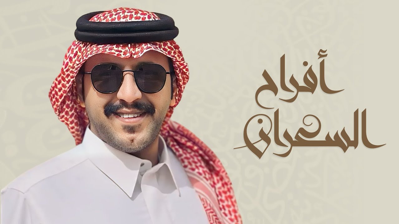 افراح السعران | حفل سامي علي السعران | كلمات ابو تركي | اداء جزاع المري (حصرياً) 2025