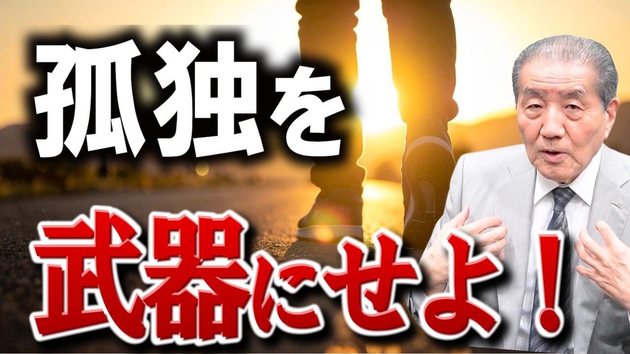 【孤独を武器にせよ！本当の人生を歩むために】