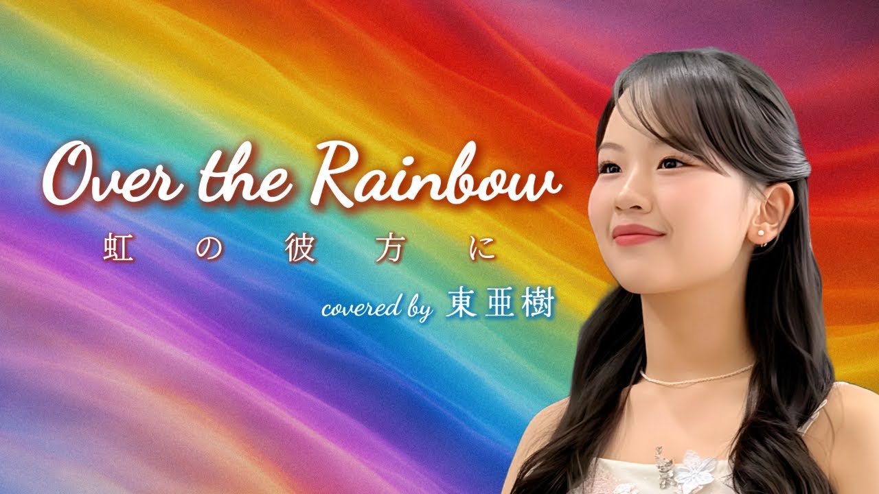 Over the Rainbow 虹の彼方に covered by 東亜樹 #日韓歌王戦 #한일톱텐쇼 #東亜樹