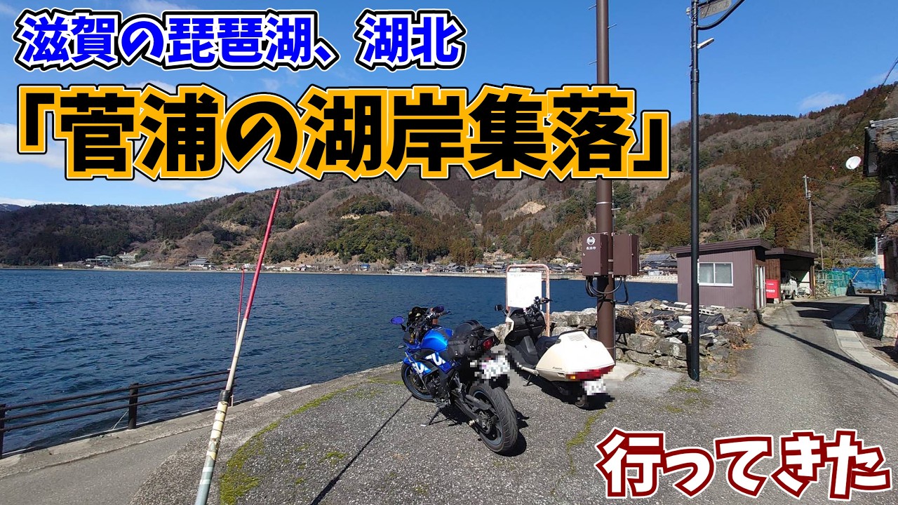 ＃14【滋賀ツーリング】琵琶湖 湖北 菅浦の湖岸集落行ってきた