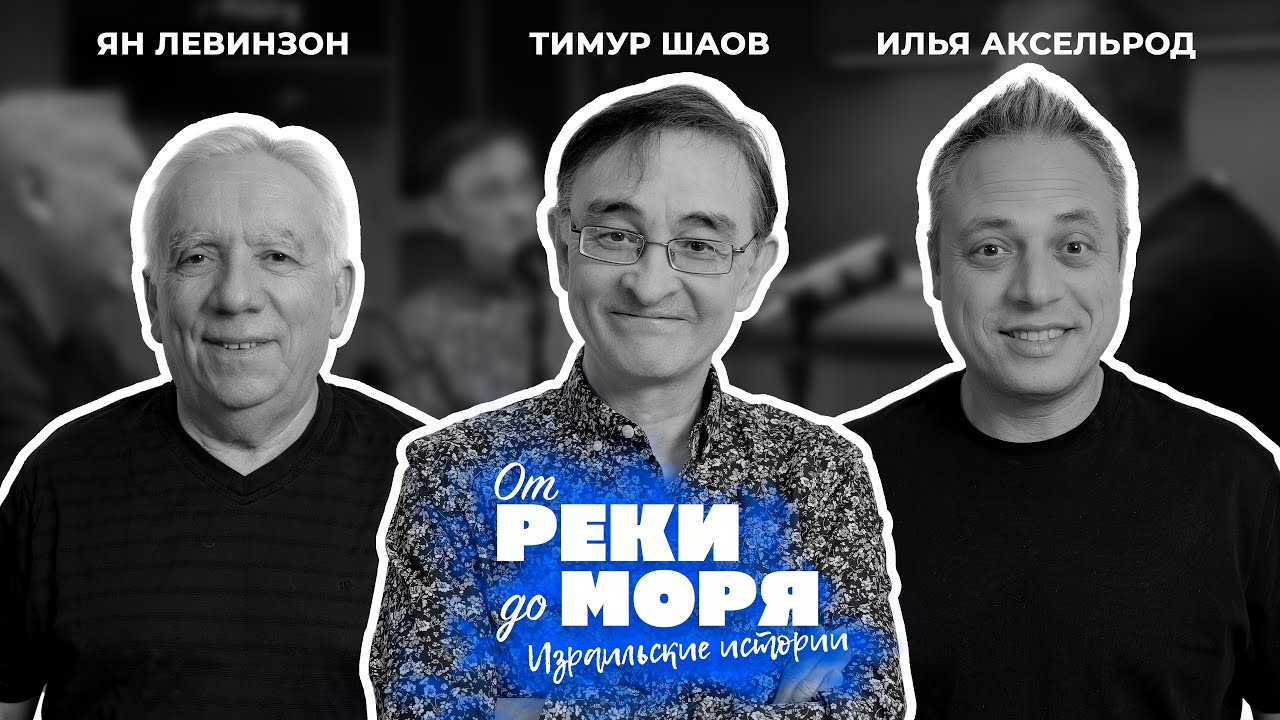 Тимур Шаов, Илья Аксельрод и Ян Левинзон | Подкаст «От реки до моря» (выпуск 21)