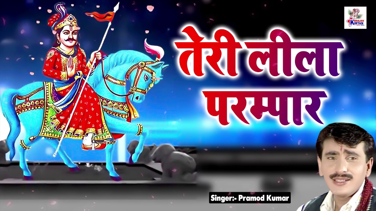 तेरी लीला परम्पार | Goga Ji Bhajan | Pramod Kumar | Jaharveer Bhajan | Bhajan Kirtan