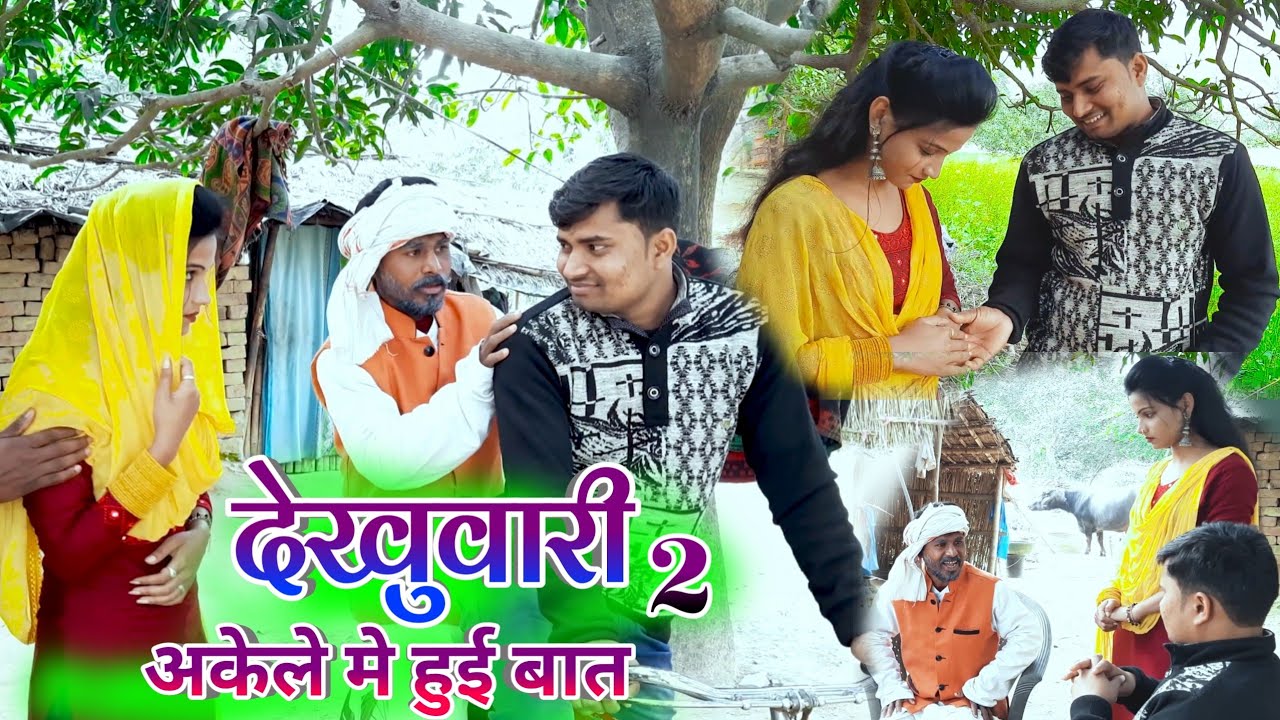 देखुवारी 2  अकेले मे हुई बात || dekhuwari2 umesh nishad comedy