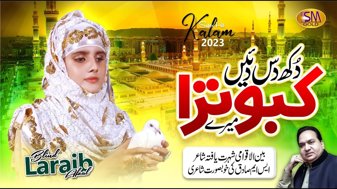 Dukh Das Daiyen Kabootra Mere | New  Naat 2023| Blind -Laraib Afzal  | Rabi ul Awal  Kalam 2023