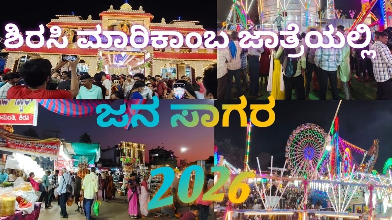 Sirsi marikamba  jatre 2026| ಎಲ್ನೋಡಿದ್ರು ಅಂಗಡಿ || ಎಷ್ಟೊಂದು games|| Sirsi Uttara Kannada Karnataka||