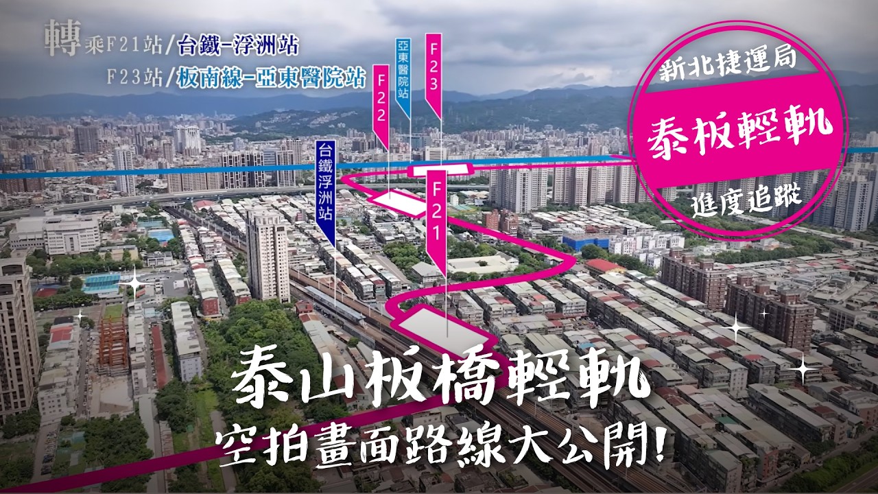 泰山板橋輕軌｜泰板輕軌路線怎麼走？經過哪些地方？可以在哪幾站轉乘？空拍路線搶先看！