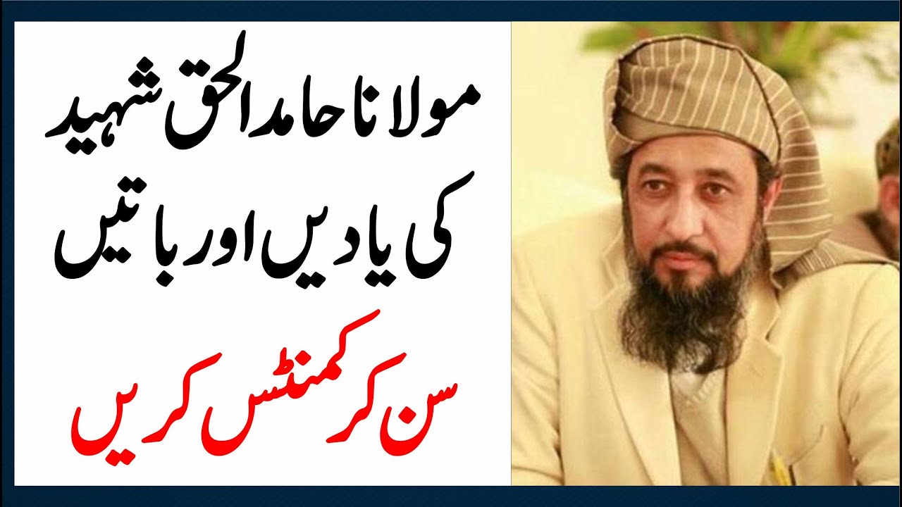 مولانا حامد الحق شہید کی یادیں اور باتیں ۔ سن کر کمنٹس کریں۔
