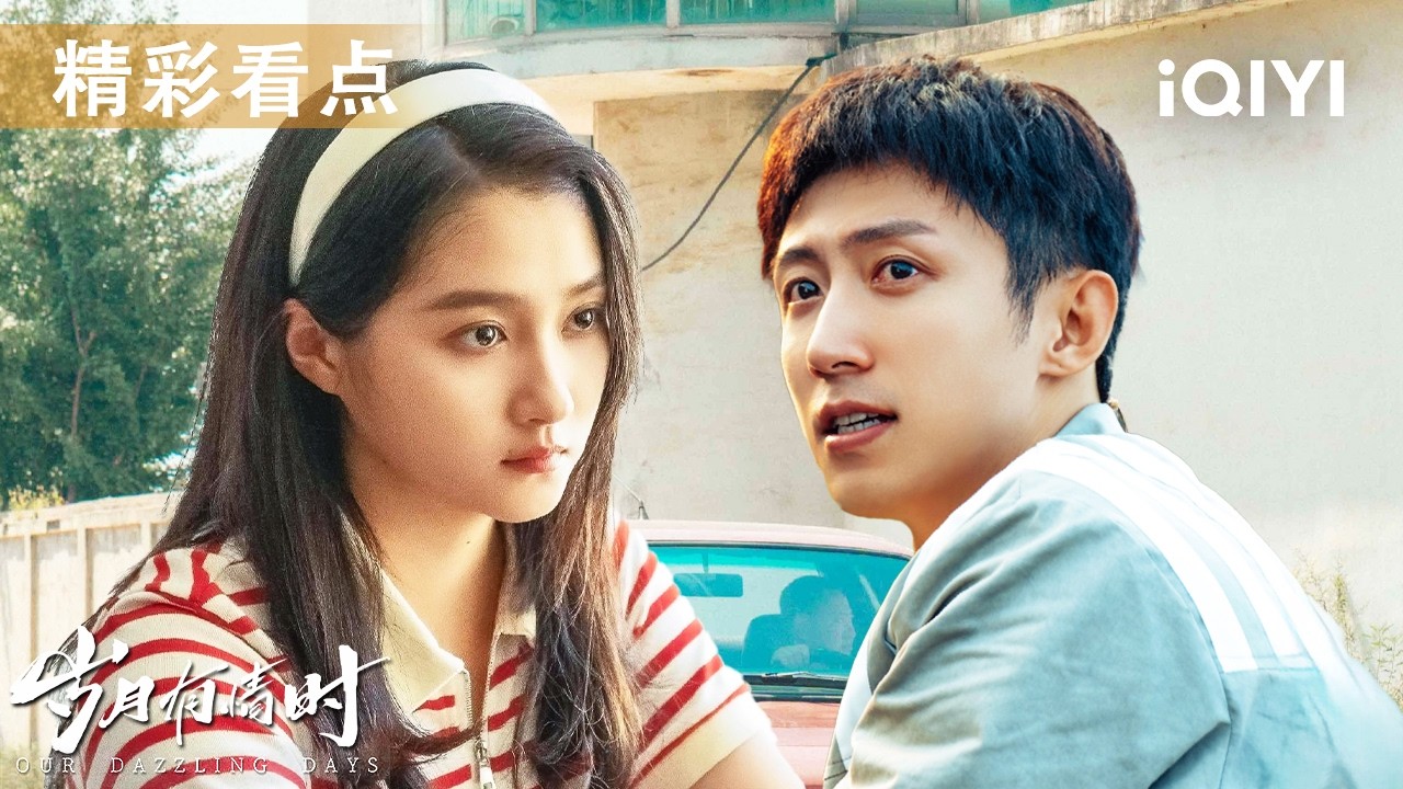看点🎥黄景瑜为救关晓彤惨入少管所！贾冰怒怼势利亲家太解气！出狱少年独闯上海滩，看铁三角如何异地补办迟来的成人礼🎓| 岁月有情时 Our Dazzling Days | 爱奇艺华语剧场
