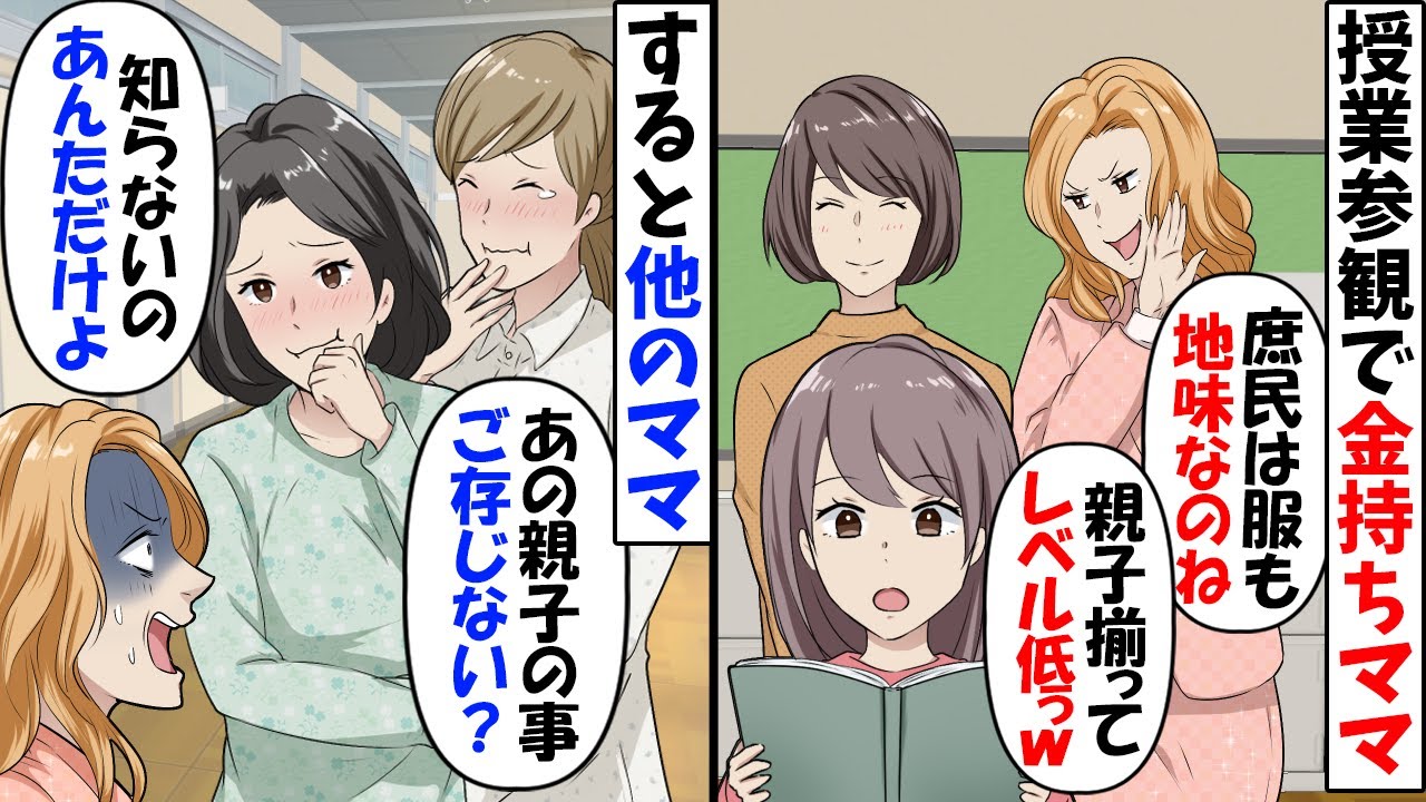 学校公開日に私たち親子をサゲる下品な金持ちママ「凡人は教育水準が低いのねｗ」→しかし、周りのお友達が笑顔で⋯【今日のスカッと】