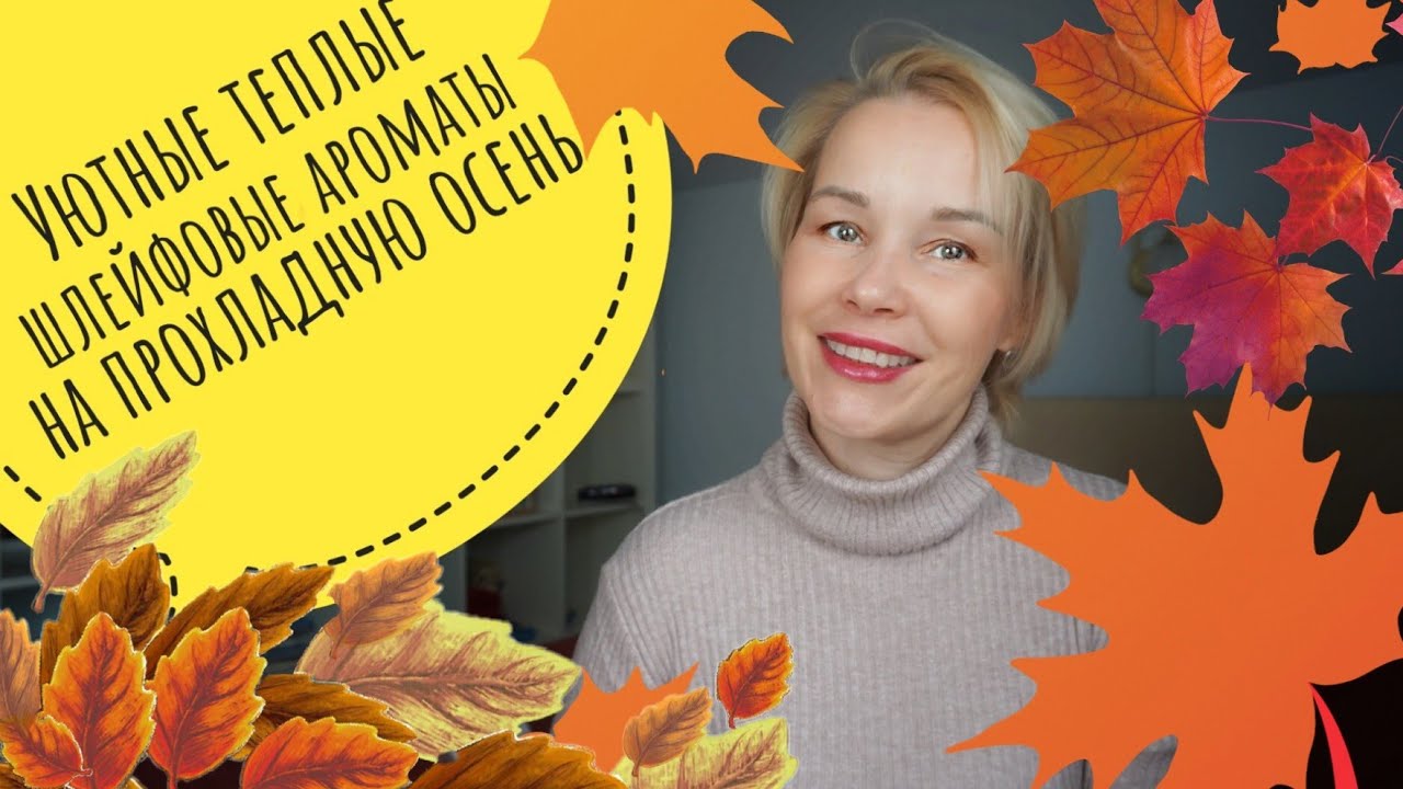 Уютные🍁Комплиментарные🍁 Шлейфовые АРОМАТЫ на ОСЕНЬ🔥🔥🔥 Парфюмерные НОВИНКИ и горячо любимые ПАРФЮМЫ