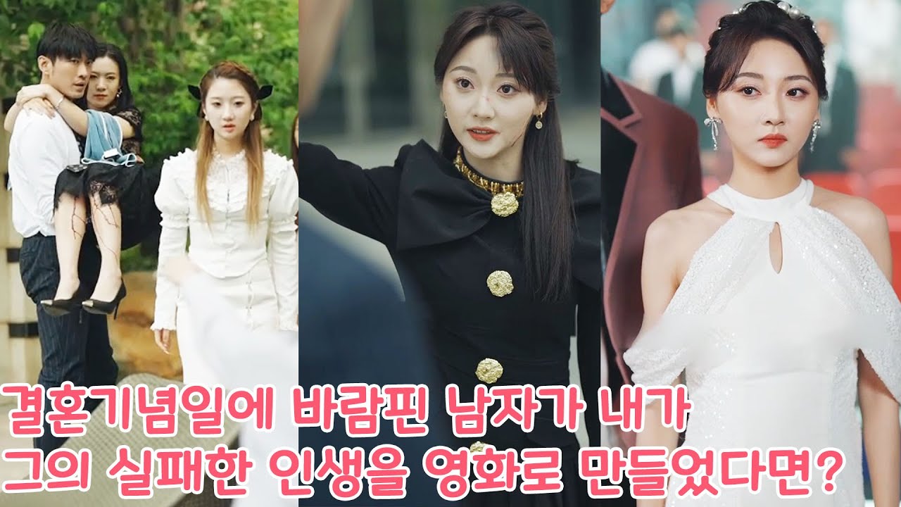 결혼기념일에 바람핀 남자가 내가 연예계에 복귀하고 그의 실패한 인생을 영화로 만들었다면?